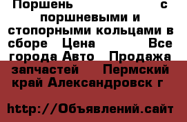  Поршень 6BTAA5.9, QSB5.9 с поршневыми и стопорными кольцами в сборе › Цена ­ 4 000 - Все города Авто » Продажа запчастей   . Пермский край,Александровск г.